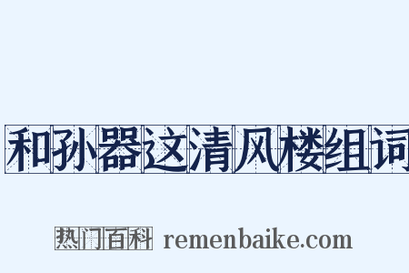 和孙器这清风楼组词是什么意思的图片
